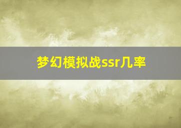 梦幻模拟战ssr几率