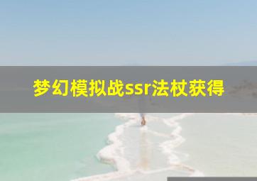 梦幻模拟战ssr法杖获得