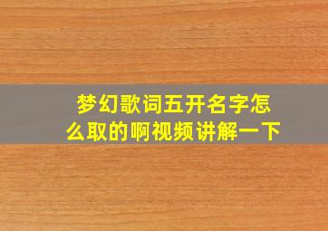 梦幻歌词五开名字怎么取的啊视频讲解一下