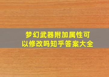 梦幻武器附加属性可以修改吗知乎答案大全