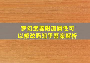 梦幻武器附加属性可以修改吗知乎答案解析