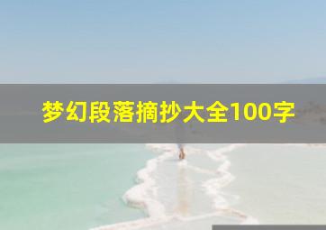 梦幻段落摘抄大全100字