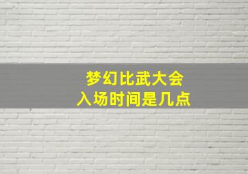 梦幻比武大会入场时间是几点