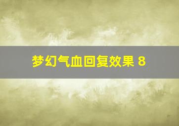 梦幻气血回复效果+8