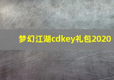 梦幻江湖cdkey礼包2020