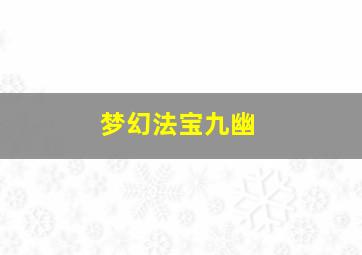 梦幻法宝九幽