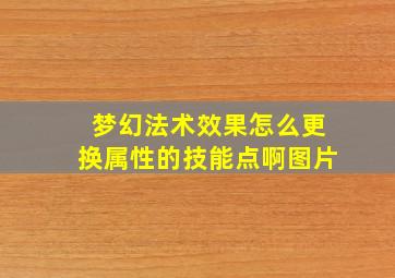 梦幻法术效果怎么更换属性的技能点啊图片