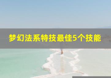 梦幻法系特技最佳5个技能