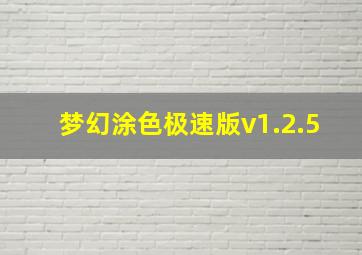 梦幻涂色极速版v1.2.5