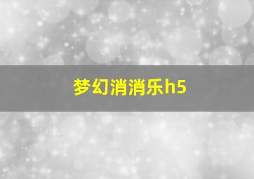 梦幻消消乐h5