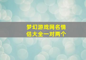 梦幻游戏网名情侣大全一对两个