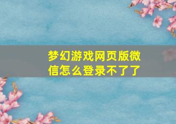 梦幻游戏网页版微信怎么登录不了了