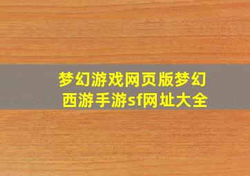 梦幻游戏网页版梦幻西游手游sf网址大全