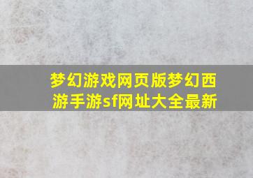 梦幻游戏网页版梦幻西游手游sf网址大全最新