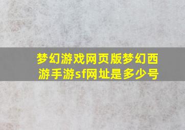 梦幻游戏网页版梦幻西游手游sf网址是多少号