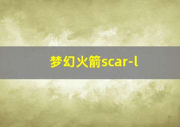 梦幻火箭scar-l