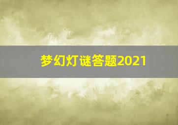 梦幻灯谜答题2021