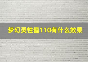 梦幻灵性值110有什么效果