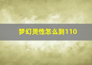 梦幻灵性怎么到110