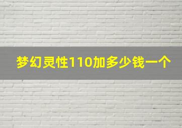 梦幻灵性110加多少钱一个