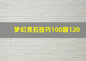 梦幻灵石技巧100跟120