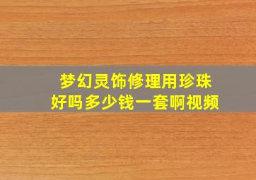 梦幻灵饰修理用珍珠好吗多少钱一套啊视频