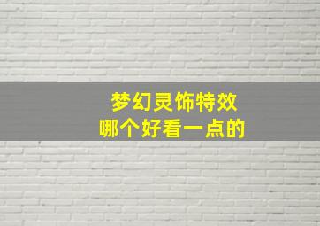 梦幻灵饰特效哪个好看一点的