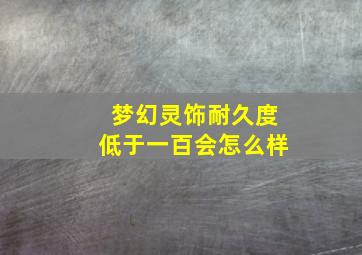 梦幻灵饰耐久度低于一百会怎么样