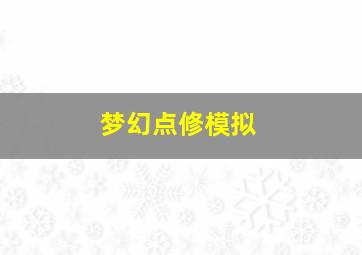 梦幻点修模拟