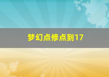 梦幻点修点到17