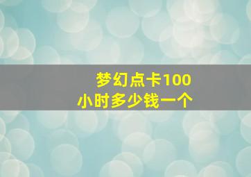 梦幻点卡100小时多少钱一个