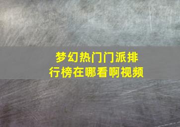 梦幻热门门派排行榜在哪看啊视频