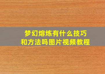 梦幻熔炼有什么技巧和方法吗图片视频教程