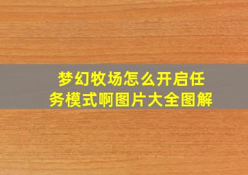 梦幻牧场怎么开启任务模式啊图片大全图解