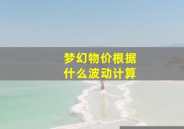 梦幻物价根据什么波动计算