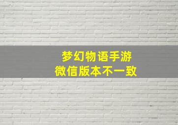 梦幻物语手游微信版本不一致