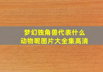 梦幻独角兽代表什么动物呢图片大全集高清