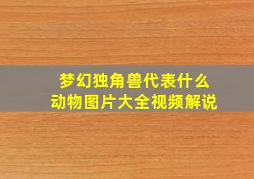 梦幻独角兽代表什么动物图片大全视频解说