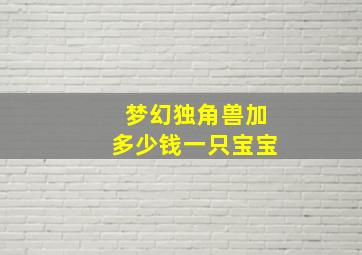 梦幻独角兽加多少钱一只宝宝