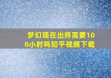 梦幻现在出师需要100小时吗知乎视频下载