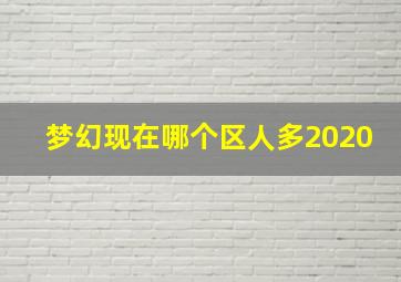 梦幻现在哪个区人多2020