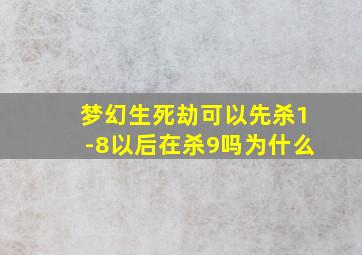 梦幻生死劫可以先杀1-8以后在杀9吗为什么