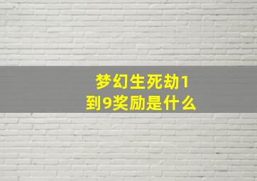 梦幻生死劫1到9奖励是什么