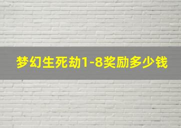 梦幻生死劫1-8奖励多少钱