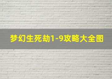 梦幻生死劫1-9攻略大全图