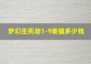 梦幻生死劫1-9能值多少钱