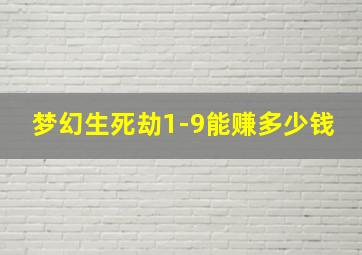 梦幻生死劫1-9能赚多少钱