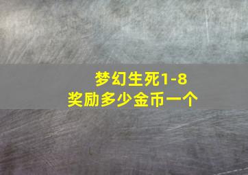 梦幻生死1-8奖励多少金币一个