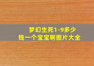 梦幻生死1-9多少钱一个宝宝啊图片大全