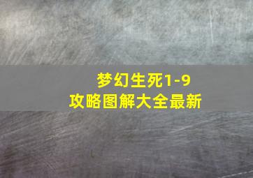 梦幻生死1-9攻略图解大全最新